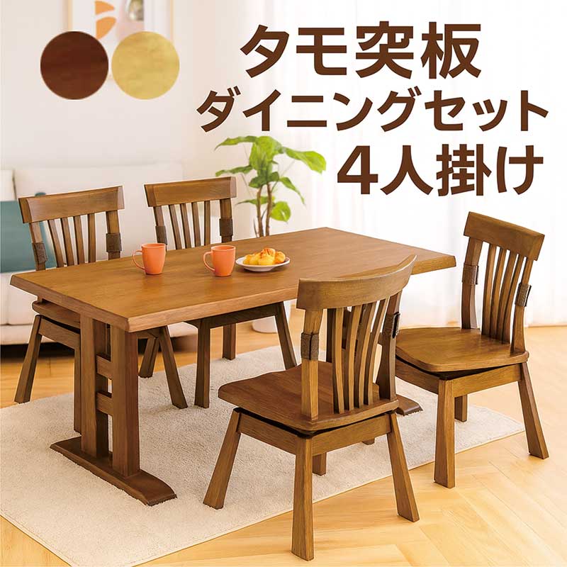 ダイニングテーブルセット 回転 4人掛け タモ材 幅165 165x90 回転椅子 ダイニング 回転チェア 回転イス アッシュ材 ダイニングテーブル 5点セット 座面回転式 肘無し ナチュラル ブラウン おしゃれ シンプル 和風 和 モダン 北欧 和室 洋室 高級感