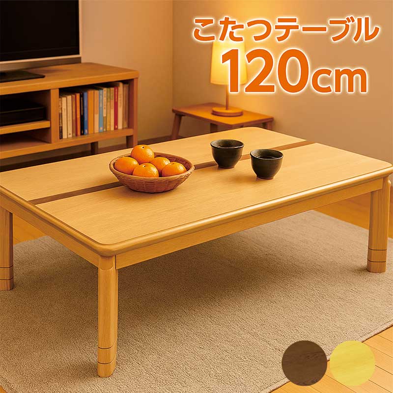 楽天市場】こたつ こたつテーブル 長方形 120×80 幅120 コタツ 炬燵