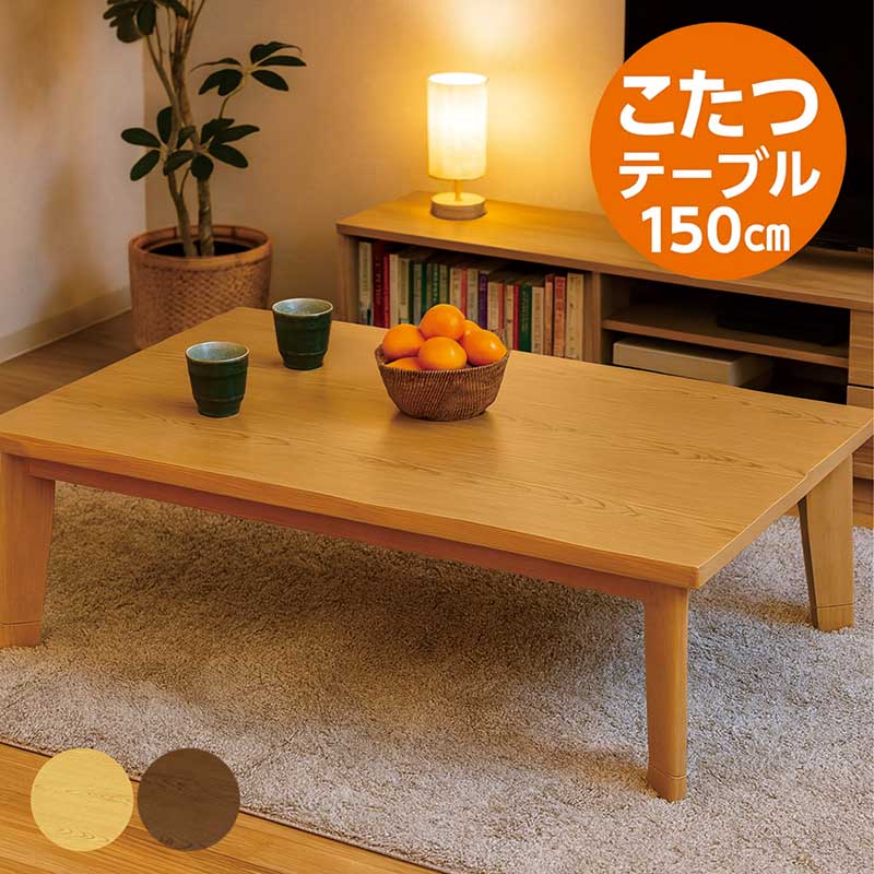 こたつ 速見表 大きめ 幅150糎 150x85 矩形 リビングこたつ 速暖こたつ こたつ速見表 置き目印字機 置き目速見表 リビング速見表 継ぎ切れ脚 高さ調節する 座卓 家具調こたつ お部屋机 和風お部屋机 和風座卓 自然的 赤銅色 栓柄書き換える 格好のいい 分かりやすい 和 今めかしい