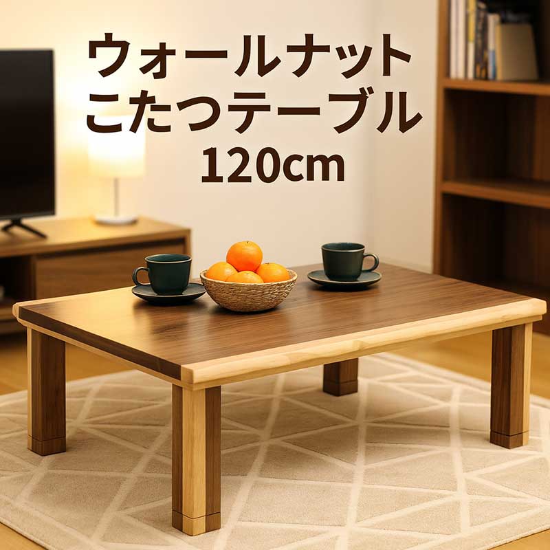 小さい こたつ テーブル 幅120cm 120x80 長方形 日本製 リビングこたつ 速暖こたつ こたつテーブル ロータイプ ローテーブル リビングテーブル 継ぎ脚 高さ調節 座卓 家具調こたつ 座敷机 和風座敷机 和風座卓 ブラウン ウォールナット突板 一人暮らし