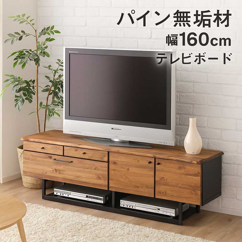 テレビ台 ローボード 収納 完成品 幅160cm 北欧 大川家具 テレビボード テレビ台収納付き リビング 収納 引き出し 棚 ローテレビ台 ローテレビボード テレビラック TVボード TV台 木製 パイン無垢材 ブラウン ブラック 木目調 おしゃれ シンプル 日本製 新生活 一人暮らし｜家具 インテリア雑貨 バリファニ