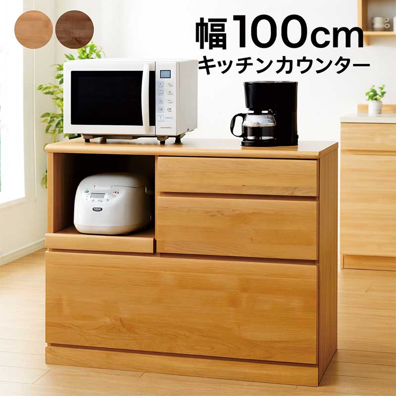 食器棚 レンジ台 幅100cm キッチンカウンター 無垢 完成品 大川家具 キッチンラック キッチン 作業台 ロータイプ キッチン収納 引き出し レンジボード ストッカー キッチン収納棚 家電収納 スライド棚 アルダー材 ナチュラル ブラウン おしゃれ 北欧 一人暮らし コンパクト 34,710円