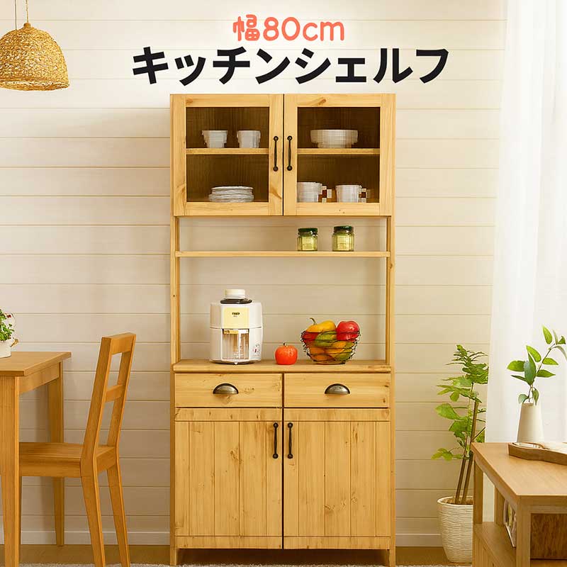 大容量 オープン ダイニング キッチンボード 幅80cm 高さ180cm 北欧 大川家具 パイン無垢材 食器棚 レンジ台 ハイタイプ ダイニングボード レンジボード 家電ボード オープンシェルフ オープンラック キッチン収納棚 引き出し ナチュラル 木目調 おしゃれ 日本製 新生活