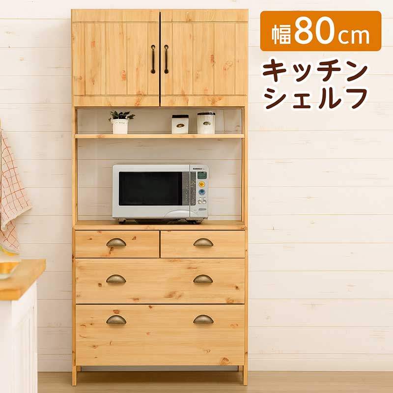 大容量 オープン ダイニング キッチンボード 幅80cm 高さ180cm 北欧 大川家具 パイン無垢材 食器棚 レンジ台 ハイタイプ ダイニングボード レンジボード 家電ボード オープンシェルフ オープンラック キッチン収納棚 引き出し ナチュラル 木目調 おしゃれ 日本製 新生活｜家具 インテリア雑貨 バリファニ
