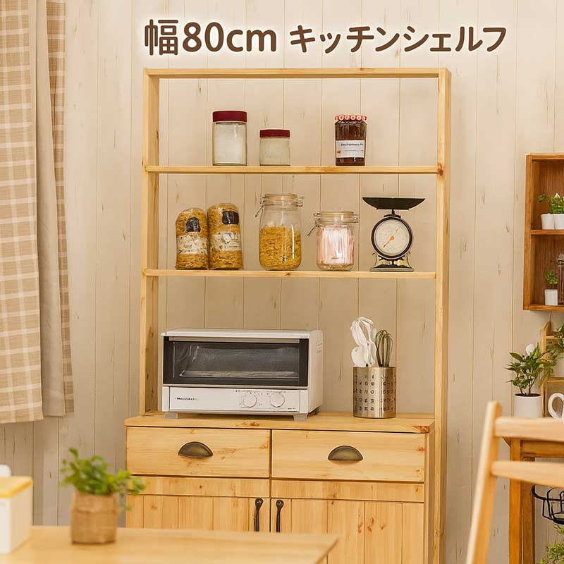 大容量 オープン ダイニング キッチンボード 幅80cm 高さ180cm 北欧 大川家具 パイン無垢材 食器棚 レンジ台 ハイタイプ ダイニングボード レンジボード 家電ボード オープンシェルフ オープンラック キッチン収納棚 引き出し ナチュラル 木目調 おしゃれ 日本製 新生活