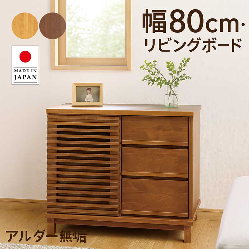 サイドボード キャビネット 引き戸 幅80cm 無垢 大川家具 ルーバー 格子 リビングボード サイドチェスト リビング 収納棚 アンティークサイドボード ナチュラル ブラウン おしゃれ 北欧 アンティーク モダン 一人暮らし 完成品 新生活 日本製