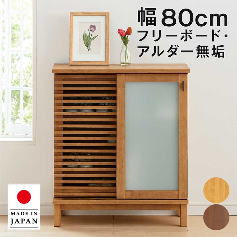 下駄箱 引き戸 ミラー 鏡 幅80cm シューズボックス 靴箱 ロータイプ 大容量 大川家具 無垢 リビング 収納 棚 キャビネット 扉付き 書棚 本棚 玄関収納 ルーバー 格子 ナチュラル ブラウン おしゃれ 北欧 アンティーク 完成品 新生活 日本製|家具 インテリア雑貨 バリファニ