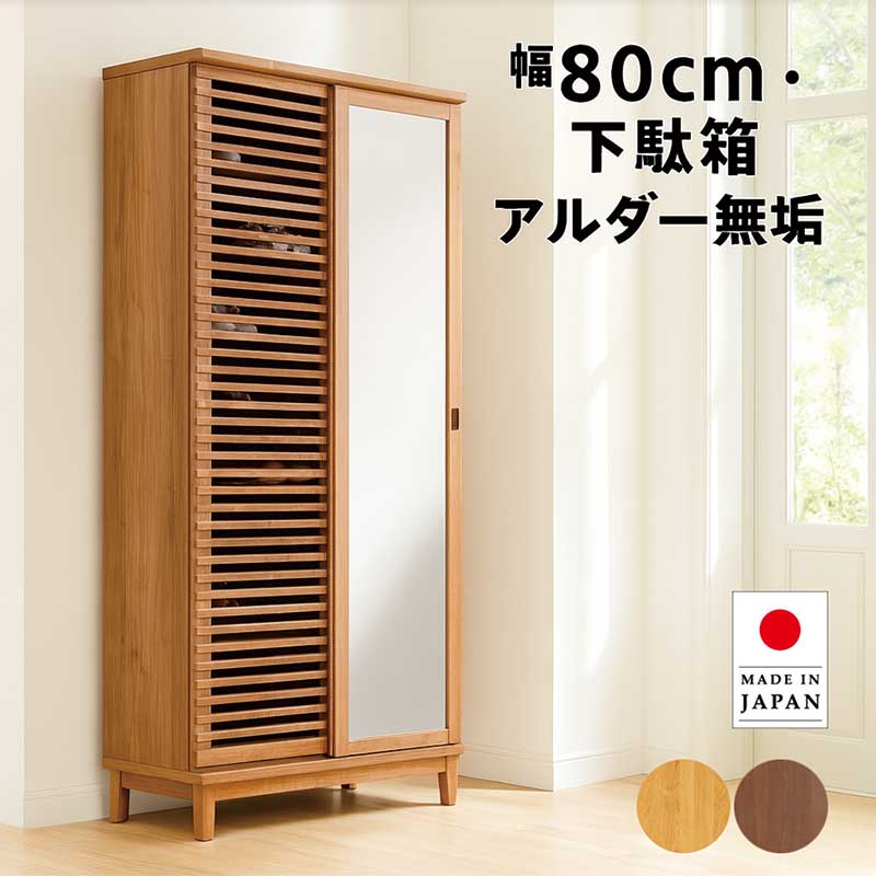 下駄箱 引き戸 ミラー 全身鏡 姿見 幅80cm シューズボックス 靴箱 ハイタイプ 大容量 大川家具 無垢 リビング 収納 棚 キャビネット 扉付き 書棚 本棚 玄関収納 ルーバー 格子 ナチュラル ブラウン おしゃれ 北欧 アンティーク 新生活 日本製