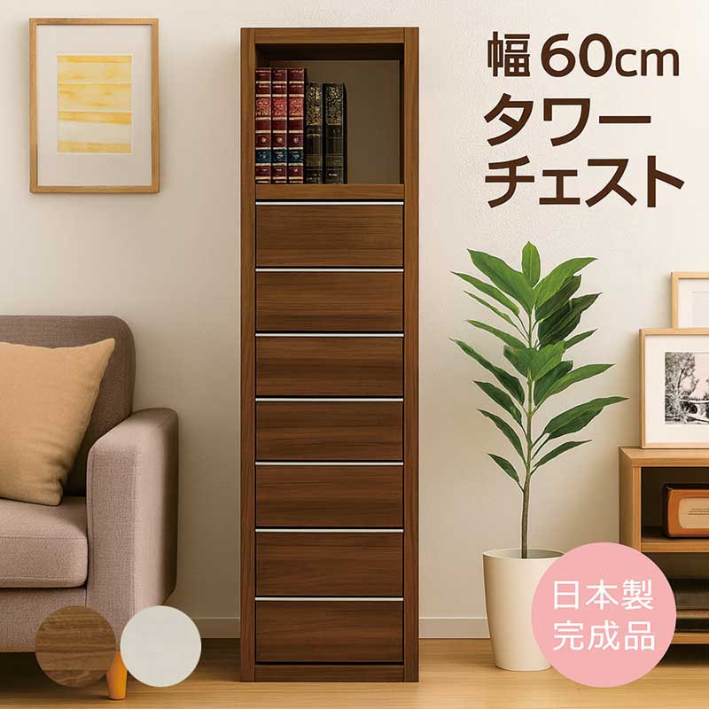 タワーチェスト 幅60cm 高さ180cm 7段 スリム 白 ホワイト 大川家具 多段チェスト ハイチェスト チェスト タンス 棚付き 洋服 収納 洋服タンス 衣類収納 チェスト 整理タンス 収納タンス 洋服ダンス 木製 大容量 ブラウン 木目調 木製 おしゃれ 北欧 完成品 日本製 大川家具