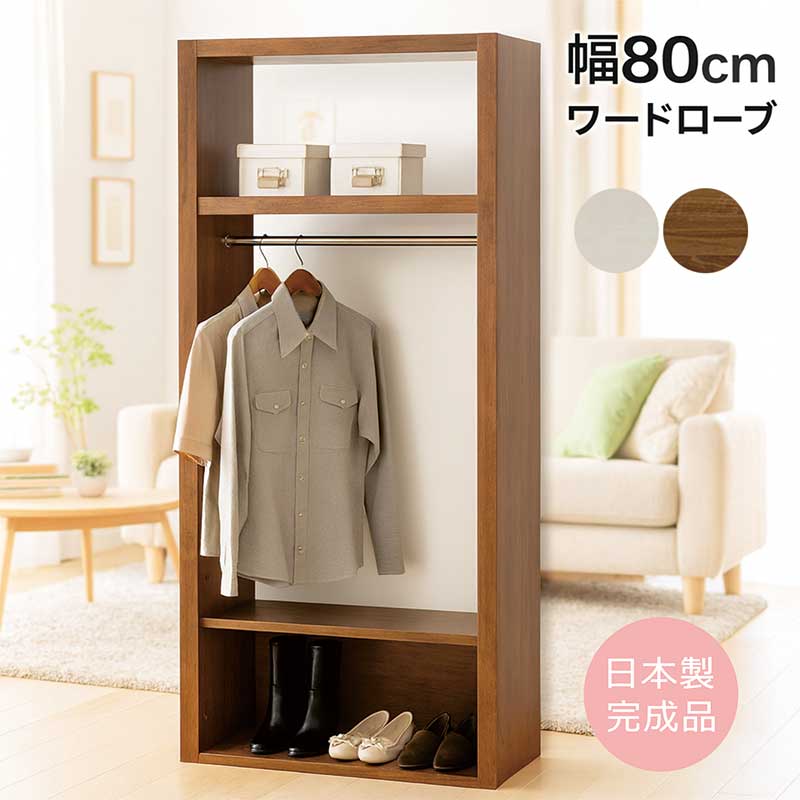 楽天市場】ワードローブ オープン 幅80cm 高さ180cm スリム 木製