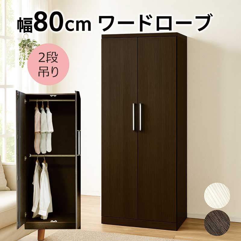 ワードローブ クローゼット 幅80cm 2段 木製 洋服タンス 洋服掛け 扉付き ロッカータンス 大川家具 洋服 収納 チェスト 大容量収納 洋服ダンス 服吊り ハンガーラック クローゼット収納 完成品 白 ホワイト ブラウン 木目調 おしゃれ 北欧 シンプル カジュアル 日本製｜家具 インテリア雑貨 バリファニ