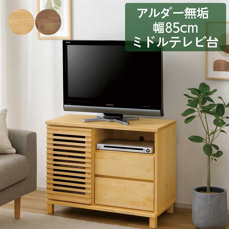 テレビ台 ハイタイプ ミドルタイプ 収納 完成品 幅85cm アルダー avチェスト 無垢 大川家具 テレビボード テレビ台収納付き リビング 収納 引き出し 棚 AVチェスト リビングチェスト TVボード TV台 木製 ナチュラル ブラウン おしゃれ 北欧 日本製 和室 洋室｜家具 インテリア雑貨 バリファニ