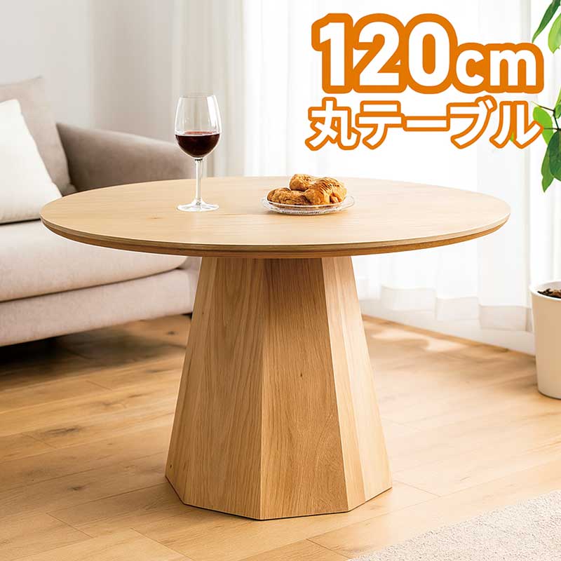 晩ご飯時刻表 丸 丸時刻表 晩ご飯 木製 北欧 120糎 4人 6人 丸型時刻表 ラウンド時刻表 晩ご飯丸時刻表 丸時刻表晩ご飯 丸型 円卓 喫茶店時刻表 八角形 オーク材突板 生まれながら木 今めかしい 北欧 ホテルライク 韓国 室内装飾 一人暮らし 新生きて行く