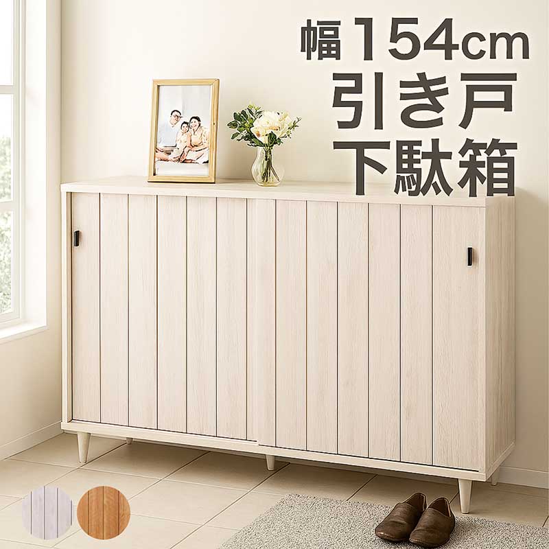 楽天市場】下駄箱 150幅 大川家具 高級 シューズボックス 北欧 下足箱