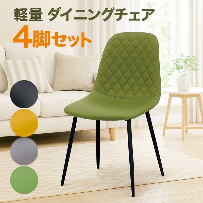 ダイニングチェア 4脚セット 北欧 軽い 軽量 黄色 緑 黒 グレー 合成皮革 アイアン デザイナーズチェア 椅子 イス チェア ダイニング椅子 リビングチェア 食卓椅子 オフィスチェア デスクチェア グリーン イエロー ブラック おしゃれ シンプル コンパクト 新生活|家具 インテリア雑貨 バリファニ