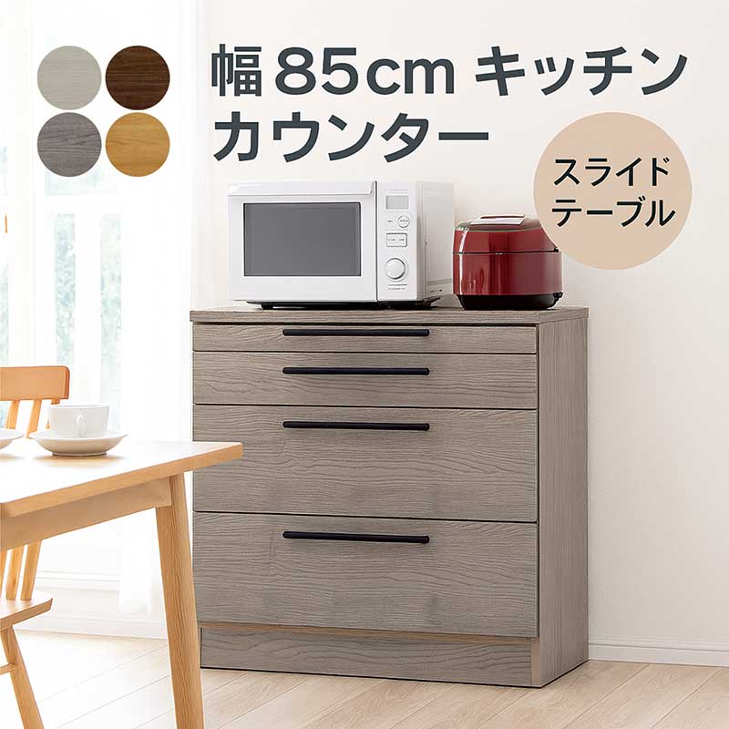 キッチンカウンター スライドテーブル付き 幅85cm 間仕切り コンセント グレー レンジ台 食器棚 ロータイプ レンジボード キッチン収納 引き出し 大容量 スライドテーブル付きキッチン収納 白 ホワイト ナチュラル ブラウン おしゃれ 北欧 モダン シンプル 日本製 大川家具