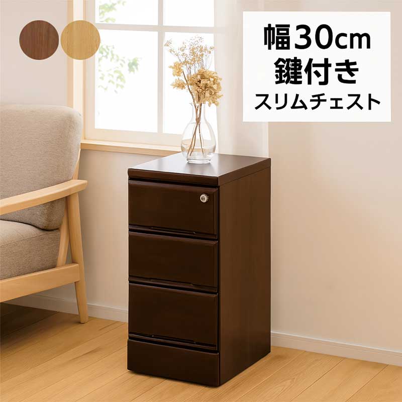 スリムチェスト 幅30 3段 鍵付き チェスト タンス ローチェスト ミニチェスト 木製 完成品 キャビネット スリム スリムラック リビングチェスト リビングボード 隙間収納 すき間収納 ナチュラル ブラウン おしゃれ 北欧 シンプル コンパクト 省スペース 日本製