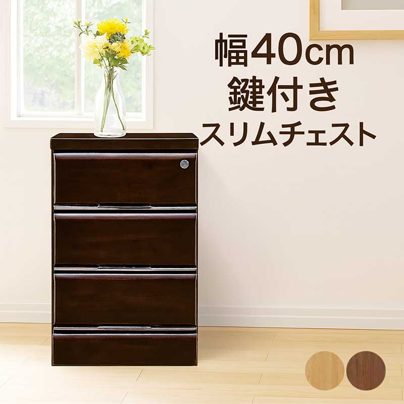 スリムチェスト 幅40 3段 鍵付き チェスト タンス ローチェスト ミニチェスト 木製 完成品 キャビネット スリム スリムラック リビングチェスト リビングボード 隙間収納 すき間収納 ナチュラル ブラウン おしゃれ 北欧 シンプル コンパクト 省スペース 日本製