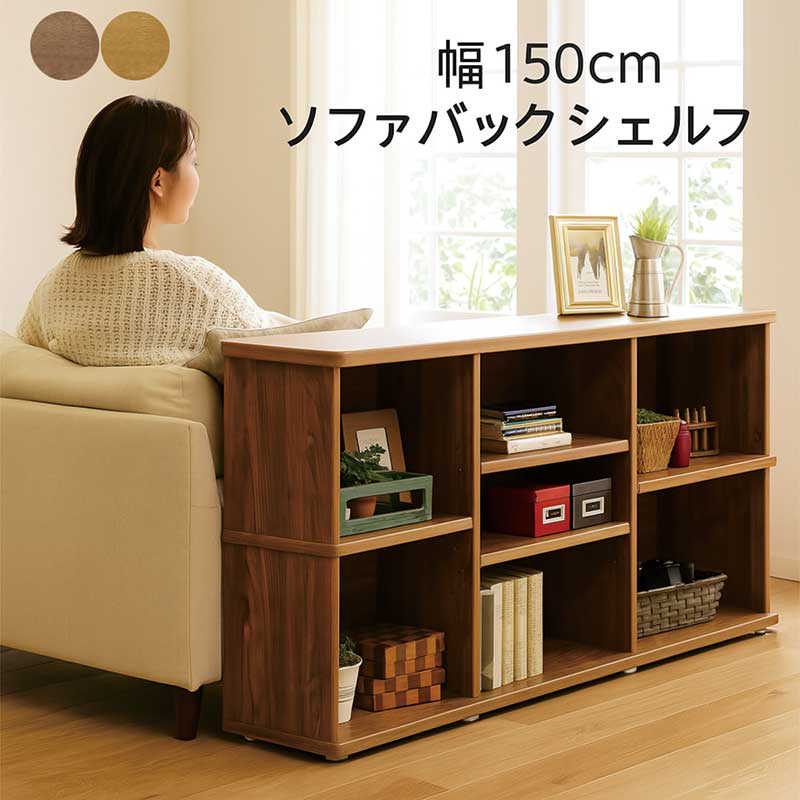 【百貨店SALE継続期間中全品尖んがり10倍】シェルフ オープンシェルフ 幅150糎 高さ70糎 リビング 納める 棚 収納家具 大静電容量 ソファバックシェルフ ソファーバックカウンター 長椅子 うしろ側棚 細長い切口納める ソファバックデスク 木製 自然的 赤銅色 今めかしい 北欧 日本製