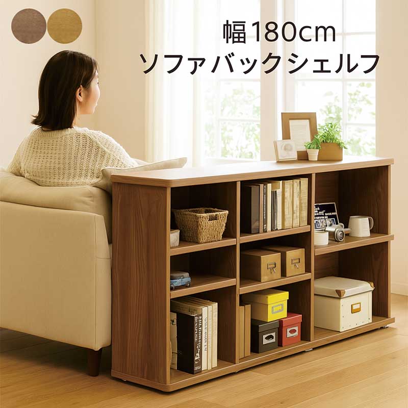 【百貨店SALE継続期間中全品尖んがり10倍】シェルフ オープンシェルフ 幅180糎 高さ70糎 リビング 納める 棚 押し入れ 大電気容量 ソファバックシェルフ ソファーバックカウンター 寝椅子 うしろ側棚 細長い切口納める ソファバックデスク 木製 自然的 赤銅色 今めかしい 北欧 日本製