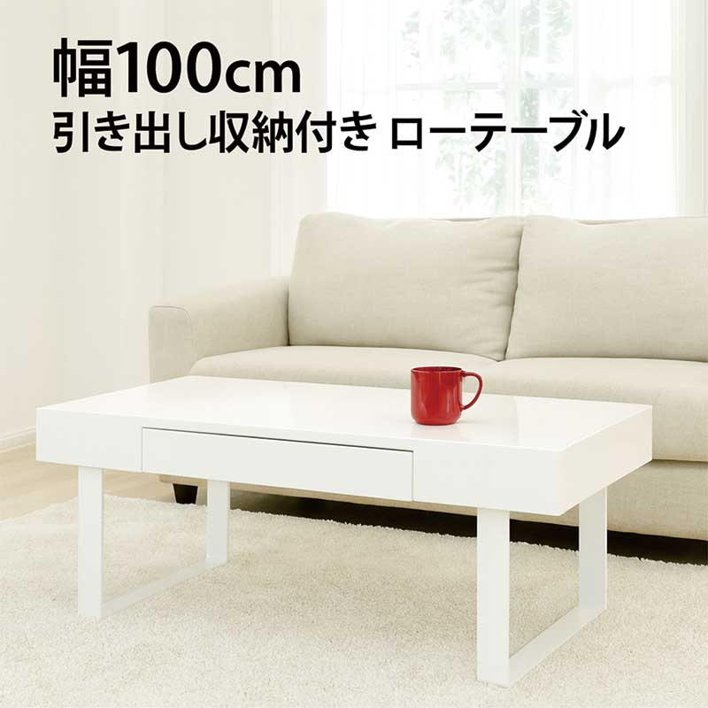センターテーブル 引き出し 収納 白 光沢 幅100cm 100×45 ローテーブル リビングテーブル 小さい 小さめ 引き出し付きテーブル 引き出し付きローテーブル ホワイト スチール脚 おしゃれ 北欧 シンプル コンパクト 一人暮らし|家具 インテリア雑貨 バリファニ