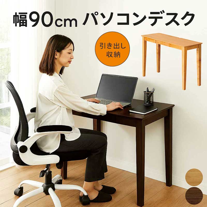 パソコンデスク 木製 デスク 収納 引き出し 幅90cm コンパクト 収納付きデスク ウォルナット材 オーク材 ナチュラル ブラウン 北欧 モダン シンプル