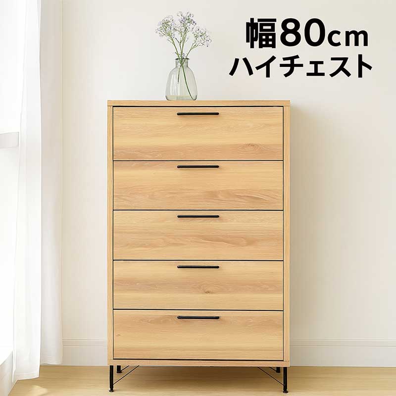 チェスト 完成品 幅80 5段 タンス ハイチェスト 洋服タンス 衣類収納 収納チェスト 整理タンス 収納タンス 洋服 収納 洋服ダンス 大川家具 大容量 分類収納 引き出し ナチュラル ブラック 木製 スチール 脚付き おしゃれ 北欧 カジュアル モダン 日本製