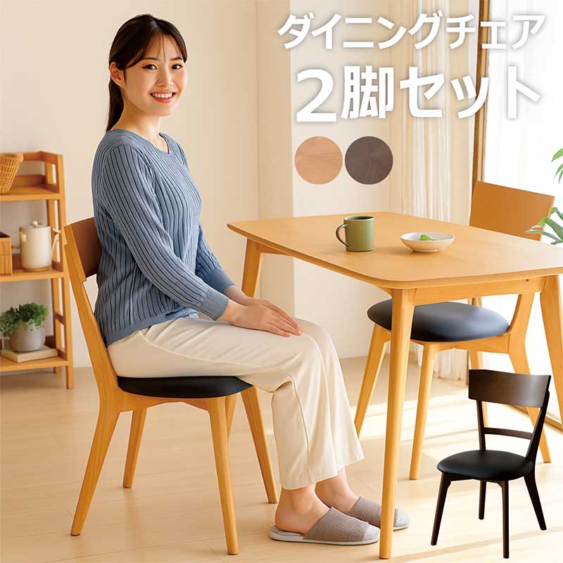 ダイニング チェア 北欧 完成品 2脚セット ラバーウッド材 天然木 合成皮革 食卓椅子 ダイニング椅子 椅子 木製 デザイナーズチェア ナチュラル ブラウン ブラック 背もたれ 丸み 座り心地 硬め カフェ風 おしゃれ カジュアル モダン シンプル｜家具 インテリア雑貨 バリファニ
