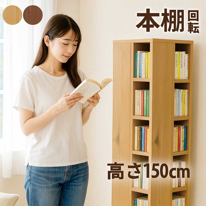 本棚 回転 大容量 スリム 幅35cm 高さ150cm 6段 回転式本棚 回転式コミックラック オープンラック シェルフ 回転本棚 絵本棚 漫画 収納 コミック収納 完成品 ナチュラル ブラウン 木目調 木製 おしゃれ 北欧 カジュアル シンプル コンパクト 省スペース 日本製 大川家具