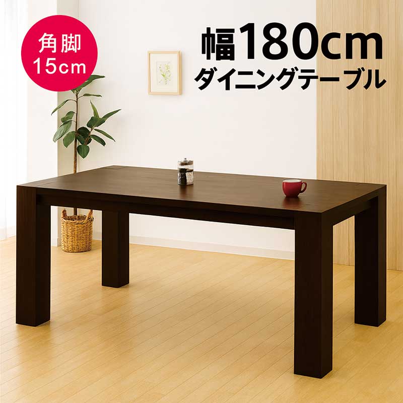 幅180cm 無垢 ダイニングテーブル 6人用 6人掛け 180×100 食卓テーブル テーブル ダイニング ブラウン 木製 単品 角脚 大きめ 大人数 おしゃれ 北欧 シンプル 重厚感 安定感 新生活 会議用テーブル 40,690円