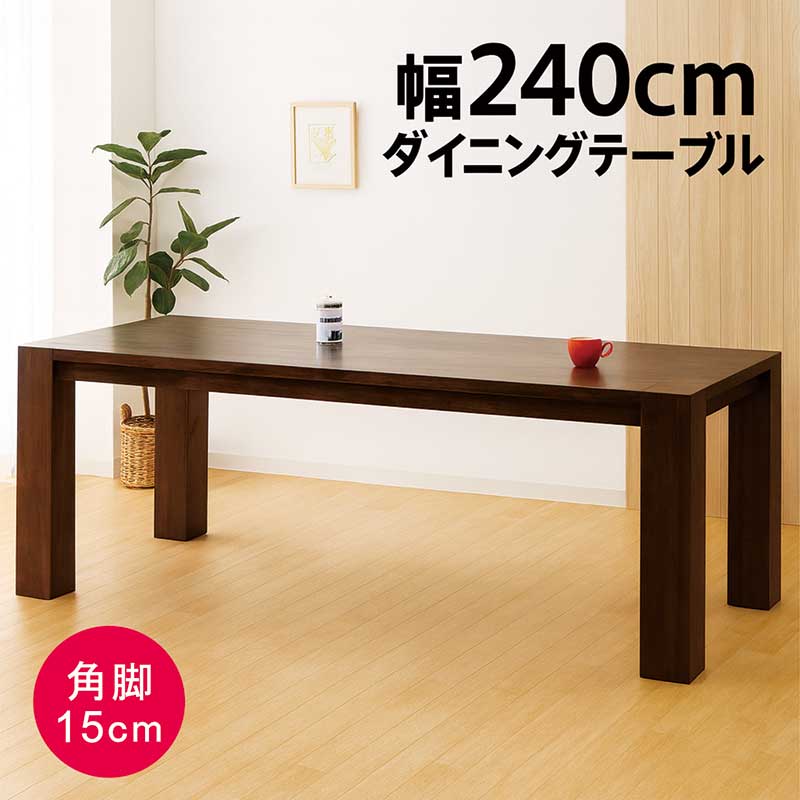 幅240cm 無垢 ダイニングテーブル 8人用 8人掛け 240×100 食卓テーブル テーブル ダイニング ブラウン 木製 単品 角脚 大きめ 大人数 おしゃれ 北欧 シンプル 重厚感 安定感 新生活 会議用テーブル