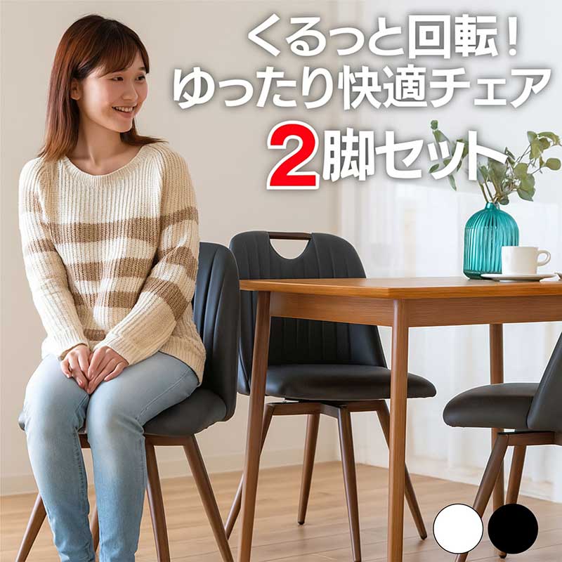 回転式ダイニングチェア 白 黒 回転チェア 回転イス 回転椅子 食卓椅子 デザイナーズチェア デスクチェア オフィスチェア リビングチェア PUレザー アイアン 木目 アイボリー ブラック おしゃれ スタイリッシュ ホテルライク インテリア コンパクト