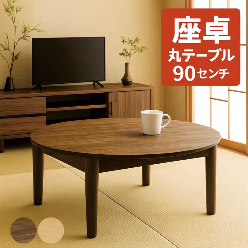 楽天市場】北欧 丸テーブル 90センチ ローテーブル リビング