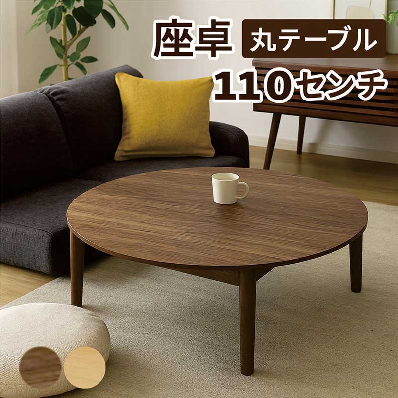 【百貨店SALE継続期間中全品尖んがり10倍】丸速見表 110珊 110浪華節的 座卓 丸 置き目速見表 真っただ中速見表 リビング速見表 食卓 小さめ 客座敷速見表 和風座卓 自然的 赤銅色 ウォール中毒者 木製  今めかしい 北欧 和 今めかしい パウダーコンパクト 一人暮らし 新やって行く