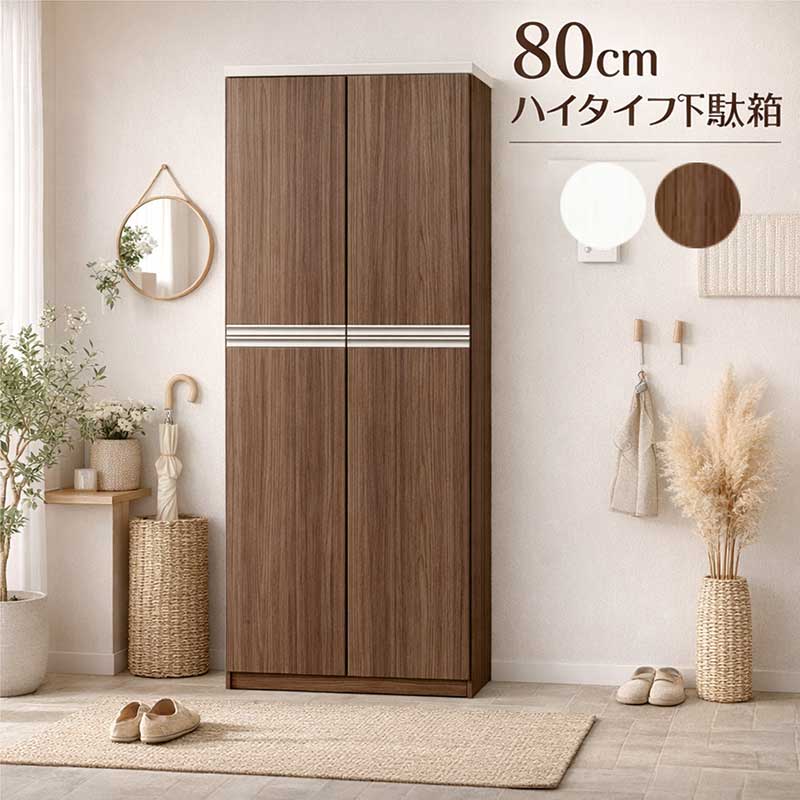 楽天市場】シューズボックス ハイタイプ 幅80 下駄箱 靴入れ 靴箱 北欧 