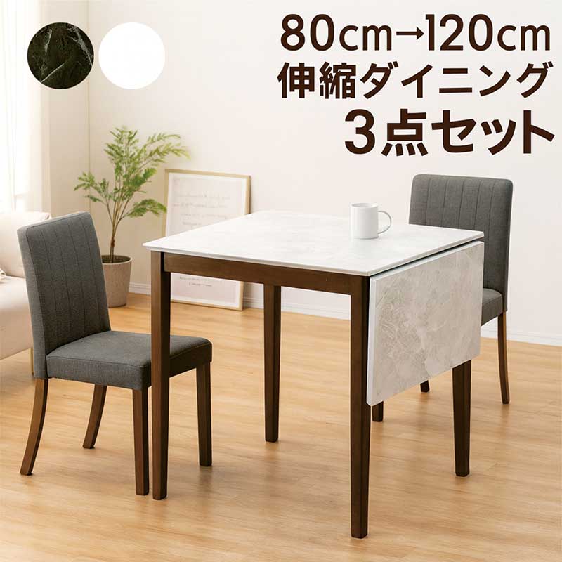 ダイニングテーブルセット 伸縮 伸長式 白 2人用 大理石風 メラミン天板 折りたたみ 幅80cm 幅120cm 伸長式ダイニングテーブルセット 3点セット ファブリックチェア ホワイト グレー おしゃれ 北欧 韓国 インテリア 一人暮らし|家具 インテリア雑貨 バリファニ