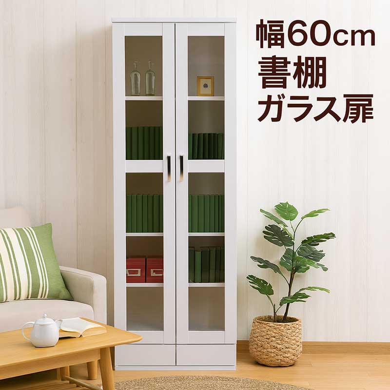 楽天市場】書棚 ガラス扉 幅60cm 白 本棚 ガラス 扉付き フリー