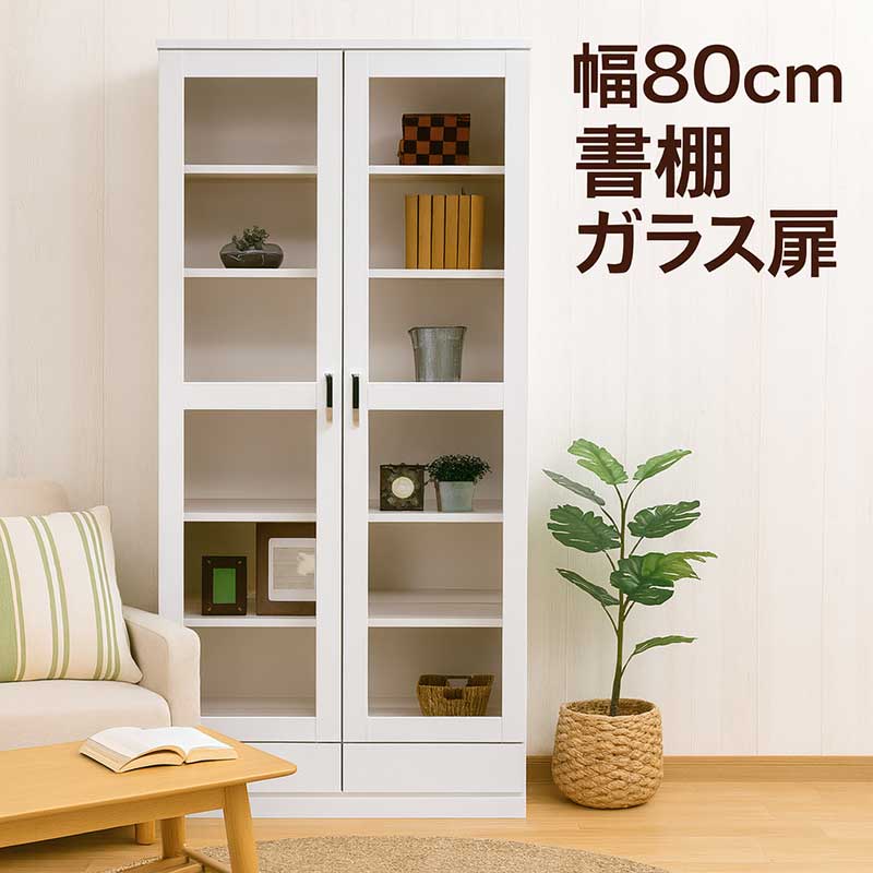 楽天市場】書棚 ガラス扉 幅80cm 白 本棚 ガラス 扉付き フリー