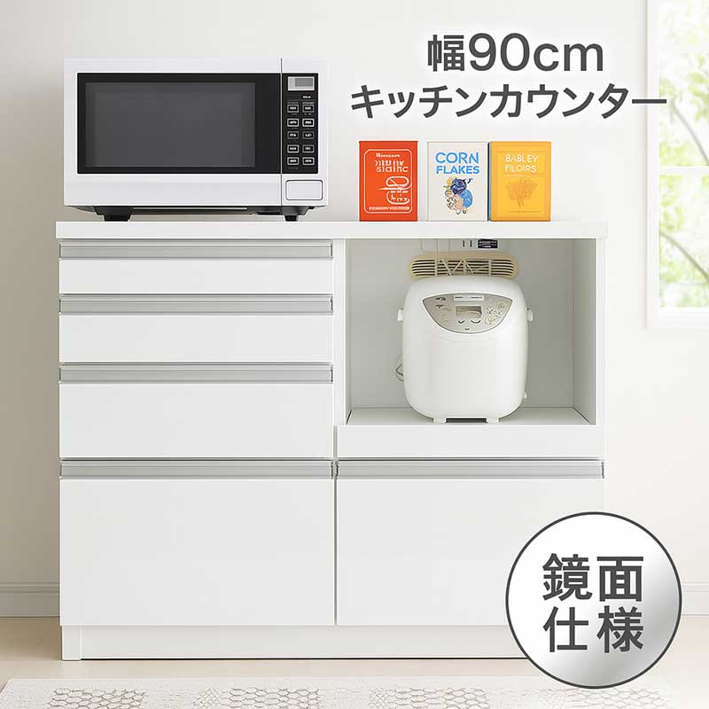 食器棚 レンジ台 ロータイプ 幅90cm キッチンカウンター 背面化粧仕上げ キッチン 収納 引き出し 作業台 ストッカー 間仕切り キッチン収納棚 スライドテーブル 白 ホワイト 光沢 艶 大容量 分類収納 家電収納 おしゃれ シンプル｜家具 インテリア雑貨 バリファニ