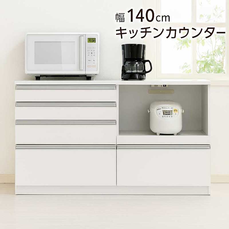 食器棚 レンジ台 ロータイプ 幅140cm キッチンカウンター 背面化粧仕上げ キッチン 収納 引き出し 作業台 ストッカー 間仕切り キッチン収納棚 スライドテーブル 白 ホワイト 光沢 艶 大容量 分類収納 家電収納 おしゃれ シンプル