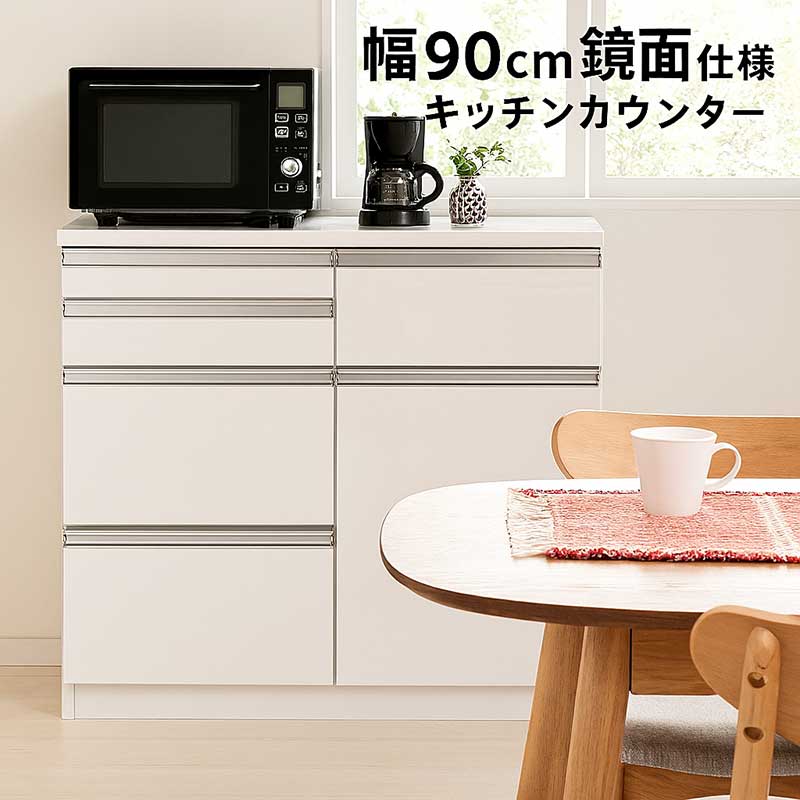 【マラソン期間中全品ポイント10倍】食器棚 レンジ台 ロータイプ 幅90cm キッチンカウンター 背面化粧仕上げ キッチン 収納 引き出し 収納棚 作業台 ストッカー 間仕切り キッチン収納棚 スライドテーブル 白 ホワイト 光沢 艶 大容量 分類収納 家電収納 おしゃれ シンプル