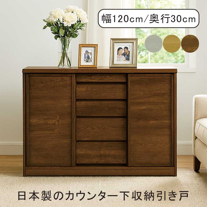 薄型 カウンター下収納 奥行30 引き戸 引き出し リビング 収納 板戸 完成品 幅120cm 白 キャビネット サイドボード リビングボード 木製 キッチンカウンター ホワイト ナチュラル ブラウン 北欧風 シンプル おしゃれ