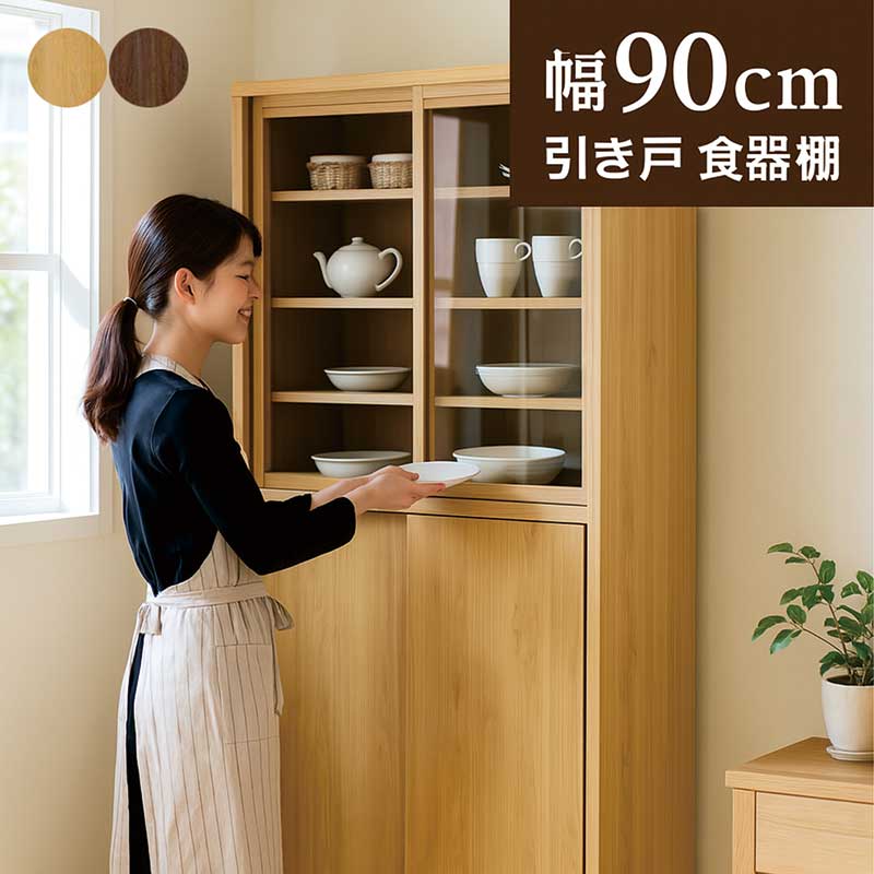 引き戸食器棚 幅90cm アルダー材 書棚 本棚 ガラス扉 板扉 引き戸 スライド 大容量 ハイタイプ フリーボード リビング収納 収納棚 引戸書庫 スライド本棚 スライド収納 ナチュラル ブラウン 木製 多目的収納 おしゃれ 北欧 シンプル 新生活 大川家具 日本製|家具 インテリア雑貨 バリファニ