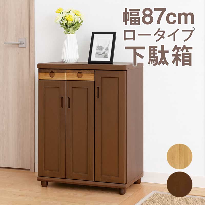 傘収納 下駄箱 幅87cm シューズボックス ロータイプ 大容量 スリム シューズラック 靴箱 シューズ収納 アルダー材 ニヤト材 ナチュラル ブラウン 玄関収納 マンション アパート 傘立て付き ソフトクローズ おしゃれ 北欧 モダン 完成品 日本製 大川家具 パステル