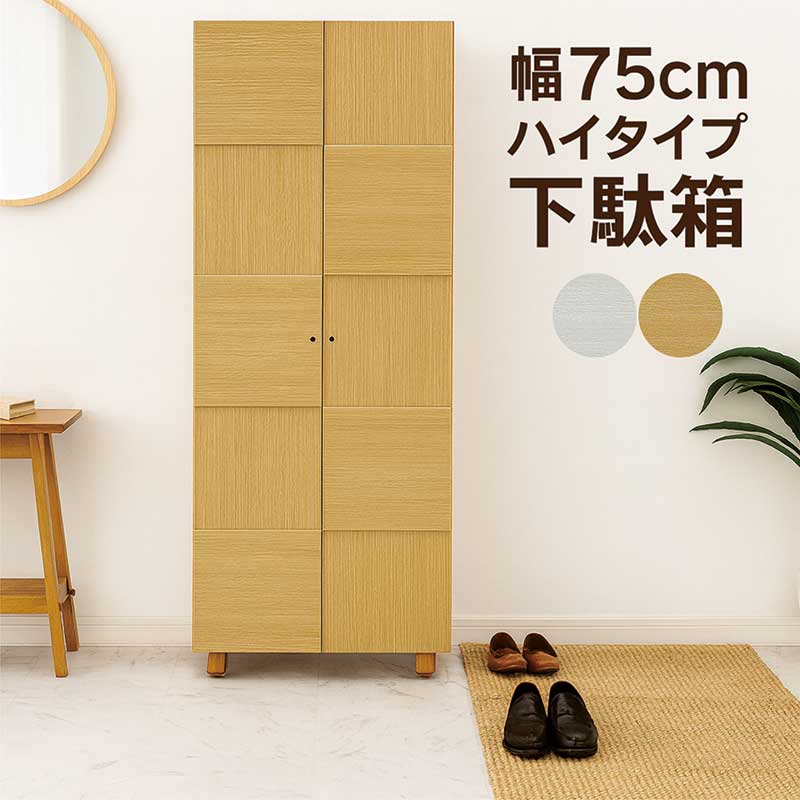 下駄箱 幅75cm シューズボックス ハイタイプ 大容量 スリム シューズラック 靴箱 シューズ収納 木目調 白 ホワイト ナチュラル ダーク ブラウン 玄関収納 マンション アパート フリーボード ソフトクローズ 日本製 大川家具 オリーブLタイプ