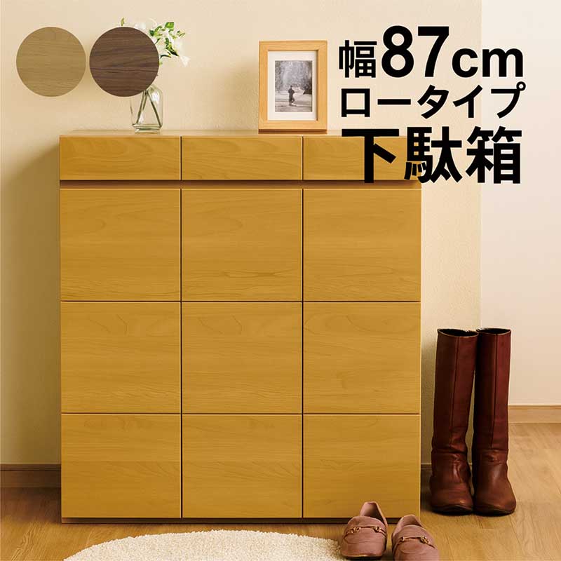 下駄箱 引き出し付き 幅87cm シューズボックス ロータイプ 大容量 スリム シューズラック 靴箱 シューズ収納 木目調 ナチュラル ダーク ブラウン 玄関収納 マンション アパート フリーボード リビング キャビネット リビング収納 棚 大川家具 おしゃれ 北欧 ゴールドLタイプ