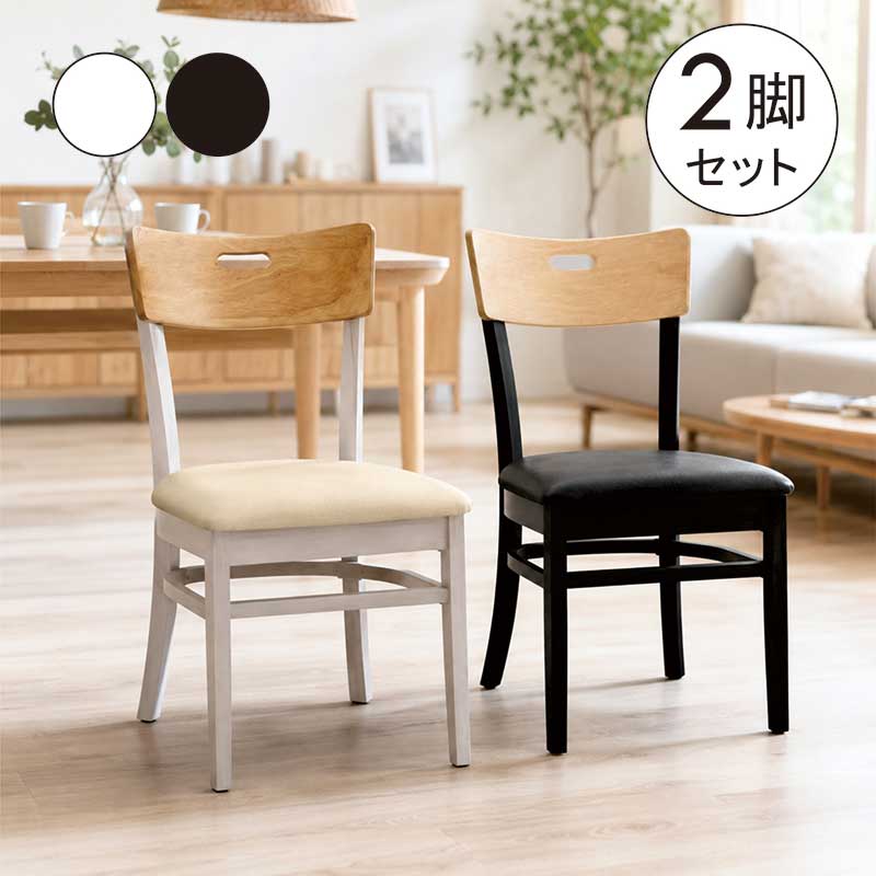 ダイニングチェア 同色2脚セット カフェ風 ダイニング チェア 2脚セット チェア 椅子 完成品 ホワイト ブラック 白 黒 ツートンカラー 背もたれ 丸み 座り心地 硬め ウレタンフォーム 南欧風 シンプル おしゃれ|家具 インテリア雑貨 バリファニ