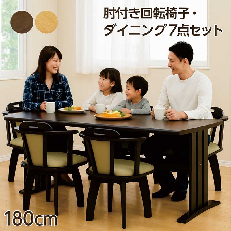 【マラソン期間中全品ポイント10倍】ダイニングテーブルセット 回転椅子 6人掛け 北欧 幅180 180x90 ダイニングチェア 回転 肘付 ダイニングテーブル 7点セット ナチュラル ブラウン 木目調 座面回転式 おしゃれ シンプル カジュアル モダン コンパクト 省スペース