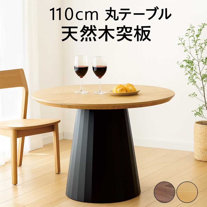 【マラソン期間中全品ポイント10倍】ダイニングテーブル 丸 丸テーブル ダイニング 木製 北欧 110cm 4人 6人 円形テーブル ラウンドテーブル ダイニング丸テーブル 丸テーブルダイニング 円形 円卓 カフェテーブル ナチュラル ブラウン ブラック 天然木 おしゃれ 北欧 27,885円