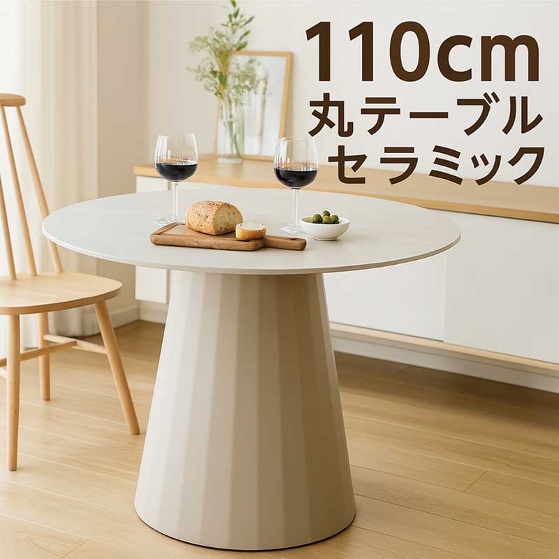 丸テーブル セラミック ダイニング 110cm 4人 6人 ダイニングテーブル 円形テーブル ラウンドテーブル ダイニング丸テーブル 丸テーブルダイニング 円形 円卓 カフェテーブル 白 ホワイト グレー 木目 おしゃれ かわいい 北欧 新生活 ceramic